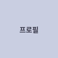 프로필 사진